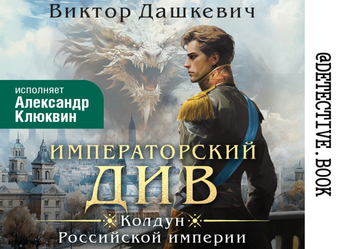 "Императорский див" Виктор Дашкевич @detective.book на Дзен