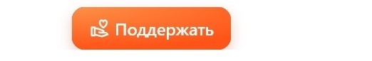 Кнопка донатов - всю жизнь с протянутой рукой.