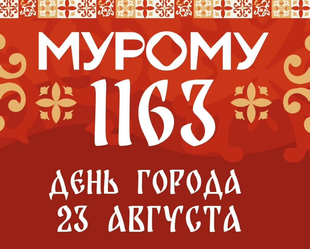 Программа дня города Муром 2025 (фото из сети интернет)
