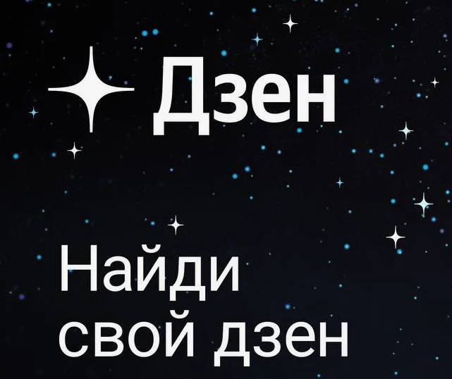 Ищу свой Дзен. 