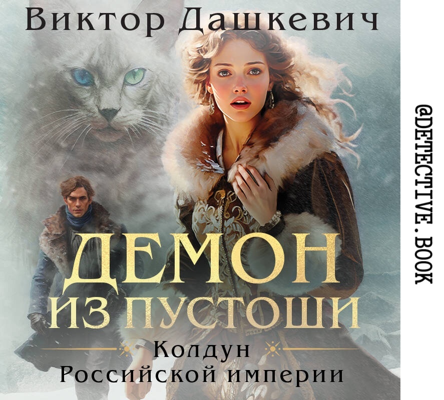 "Демон их пустоши" Виктор Дашкевич @detective.book на Дзен