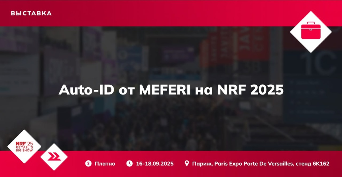 MEFERI приглашает на NRF 2025 во Франции