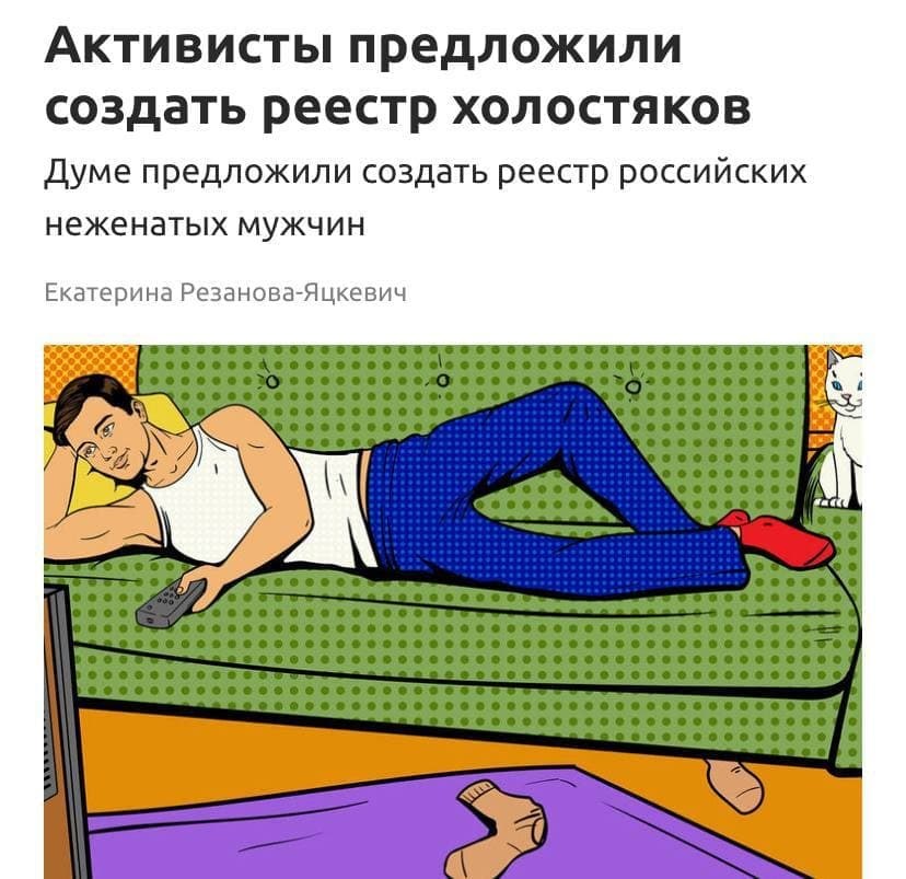 Учёт холостяков в России: инициатива по созданию семьи или служба