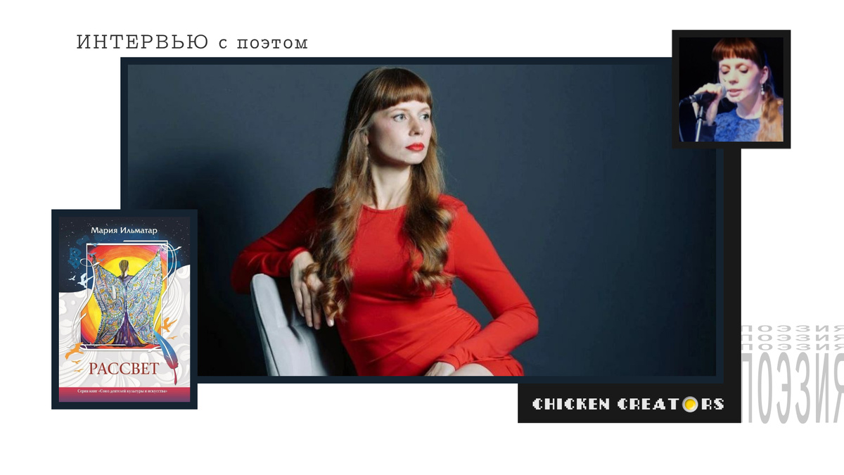 Поэт Мария Ильматар и Chicken Creators представляют