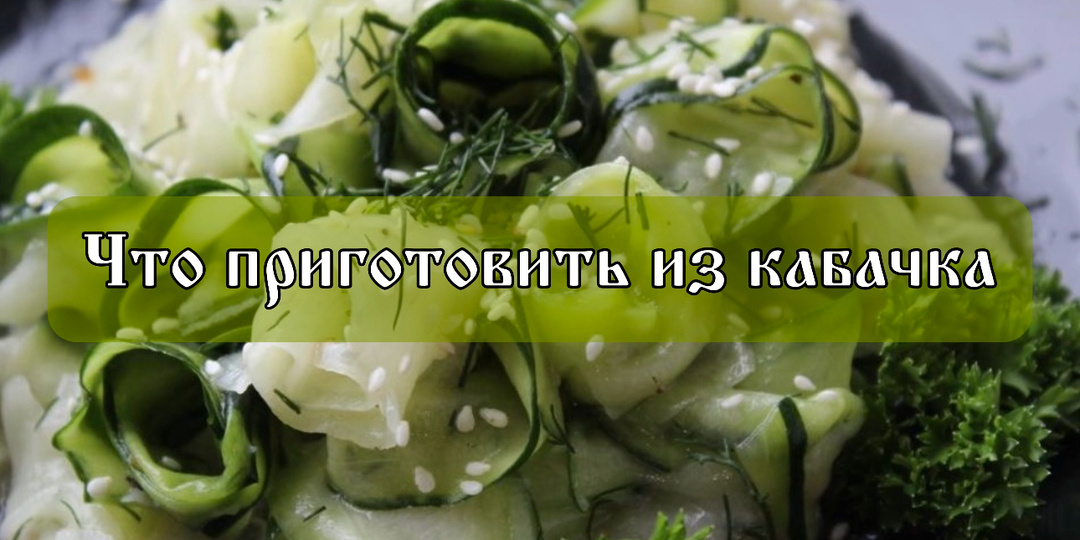Что приготовить из кабачка гиганта. Начинаем утилизацию.