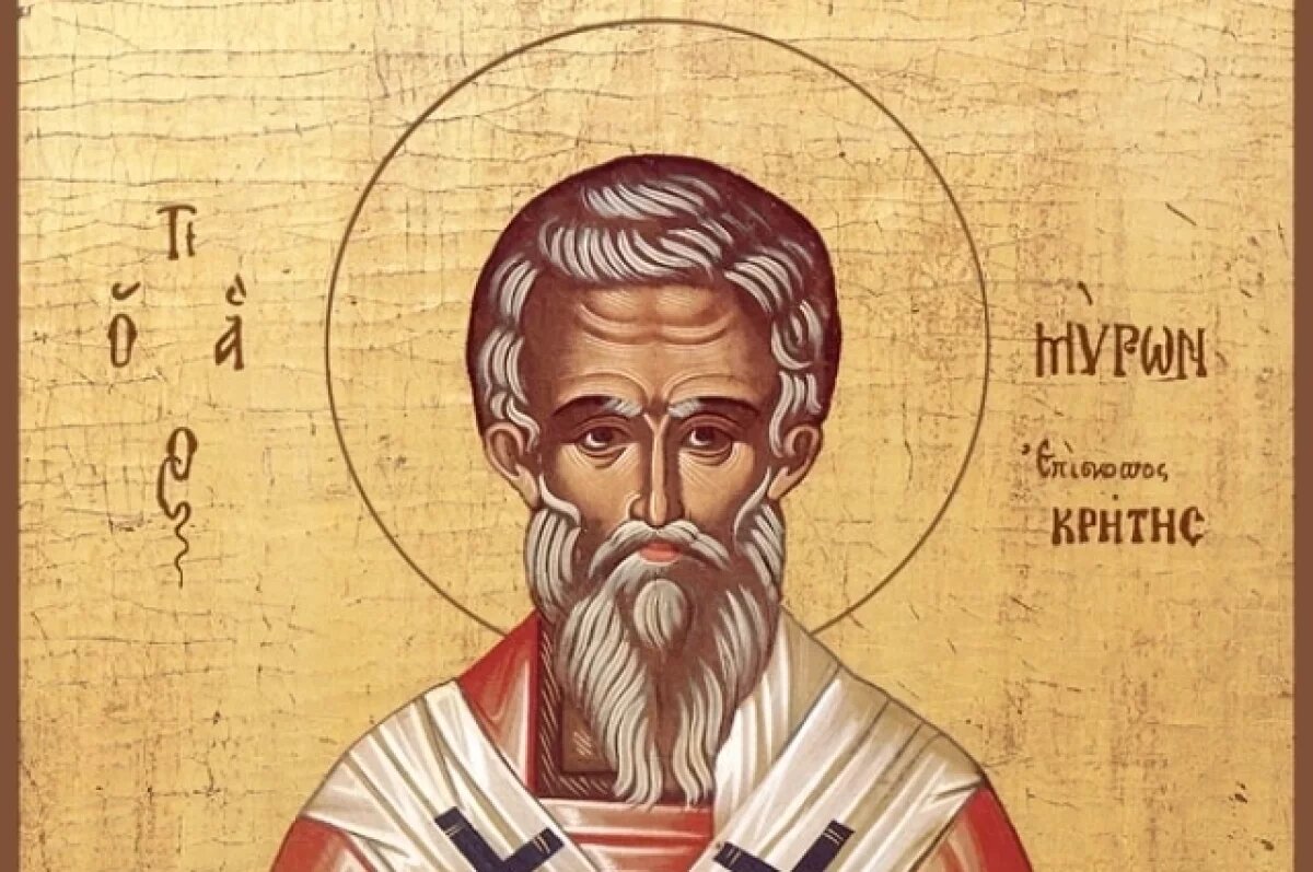    Святитель Мирон чудотворец, епископ Критский.