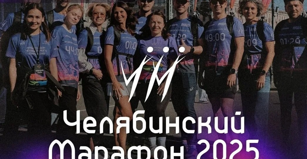 XVIII Челябинский марафон стартует в эти выходные