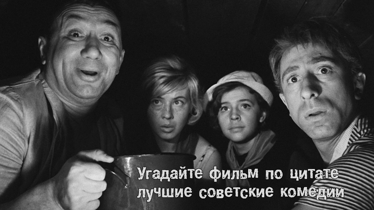 Угадайте фильм по цитате: лучшие советские комедии. Тест