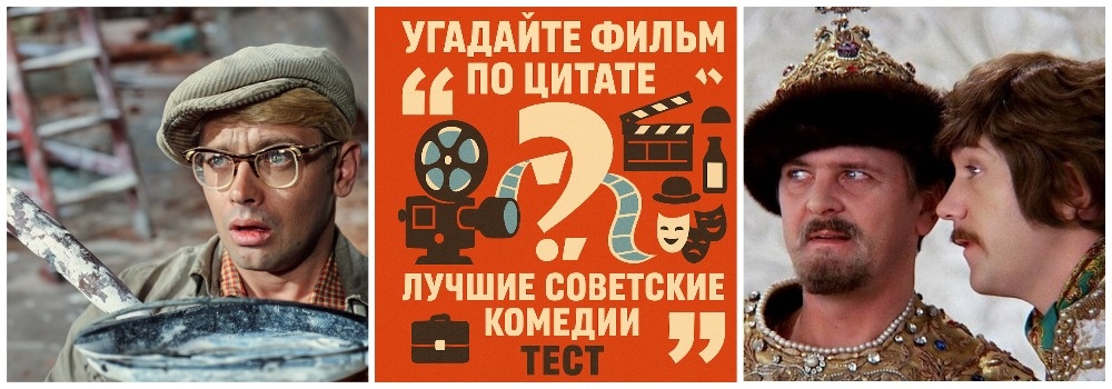 лучшие советские комедии. Тест