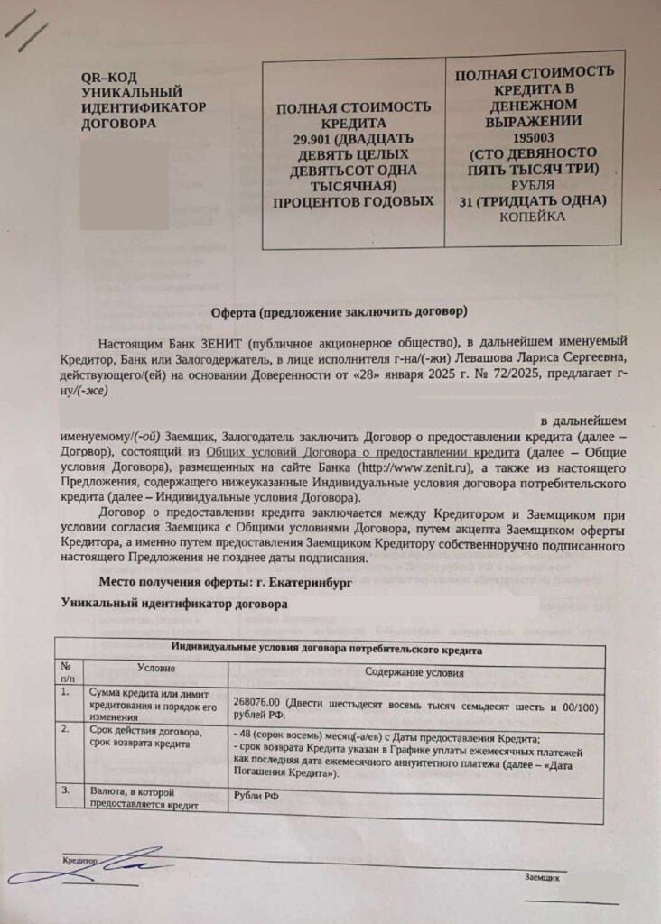 Кредитный договор ПАО "Банк Зенит"