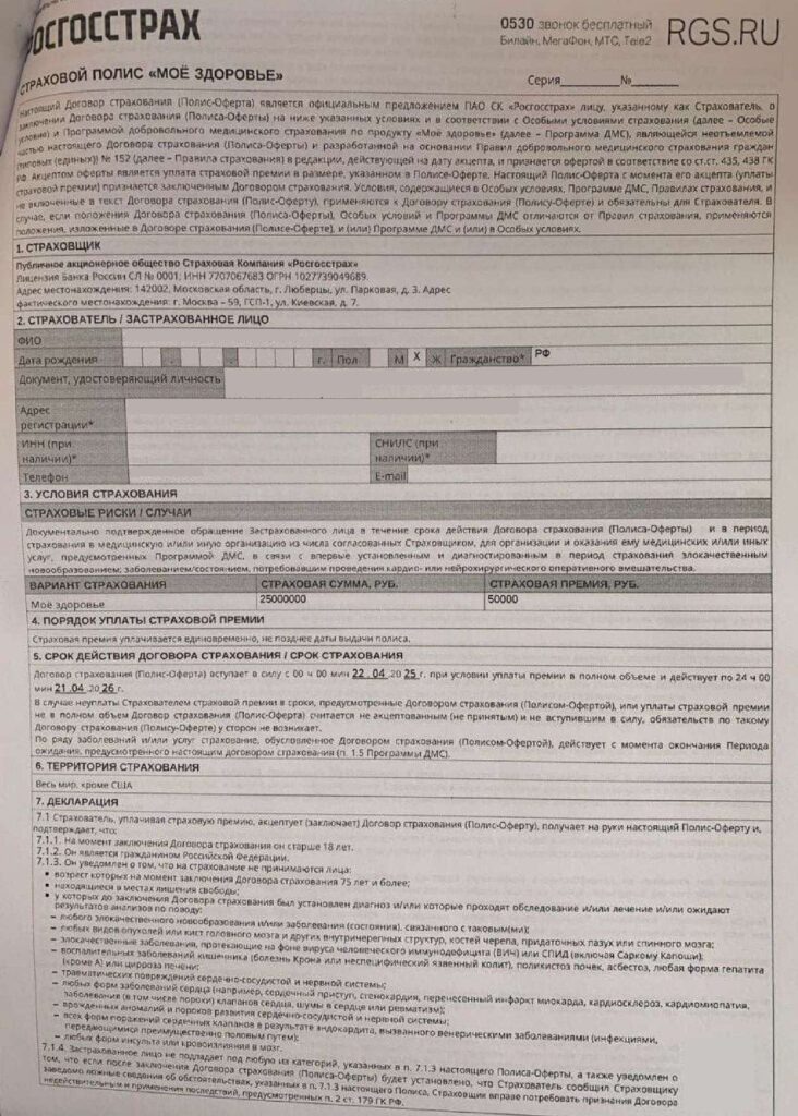 Страховой полис "Моё здоровье" от ПАО СК "Росгосстрах"