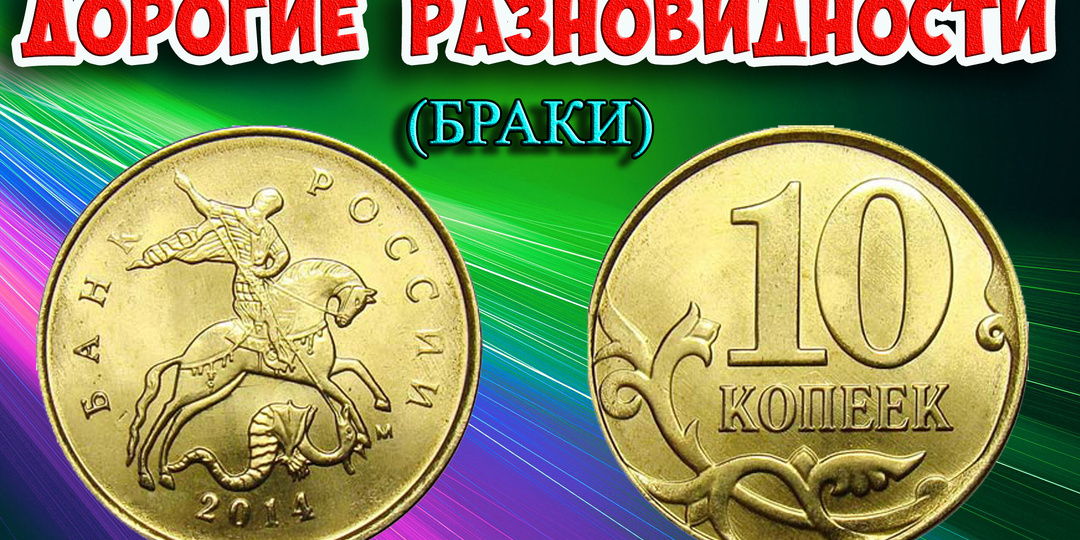 Почему 10 копеек 2014 года может дорого стоить. Как обычная монета стала раритетом за 10 000 рублей