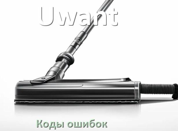 
Пылесос Uwant ошибка E10, 1, F5, 10, 18, 3, E12, 5