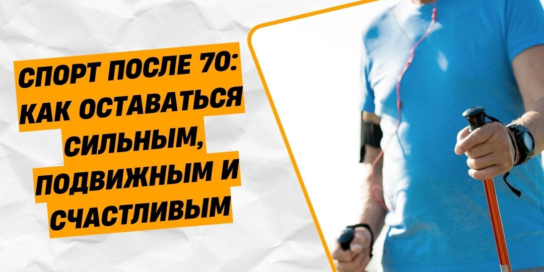 Спорт после 70: как оставаться сильным, подвижным и счастливым