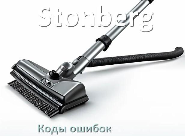 
Пылесос Stonberg ошибка E10, 1, 10, F5, 3, 18, 5, E12