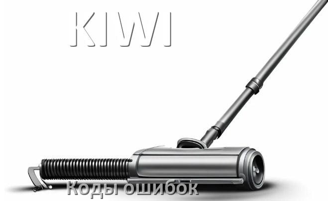 
Пылесос KIWI ошибка 1, E10, F5, 10, 3, 18, 5, E12