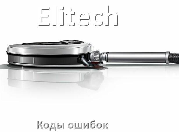 
Пылесос Elitech ошибка 1, E10, 10, F5, 3, 18, 5, E12