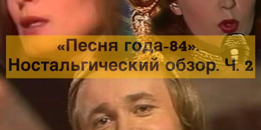 "Песня года-84". Ностальгический обзор. Ч. 2