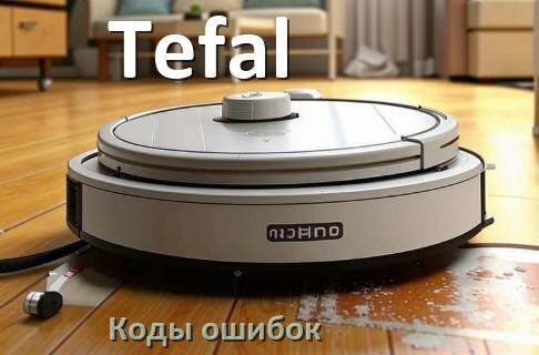 
Робот пылесос Tefal ошибка E10, 1, 10, 12, 5, 14, 6, 18