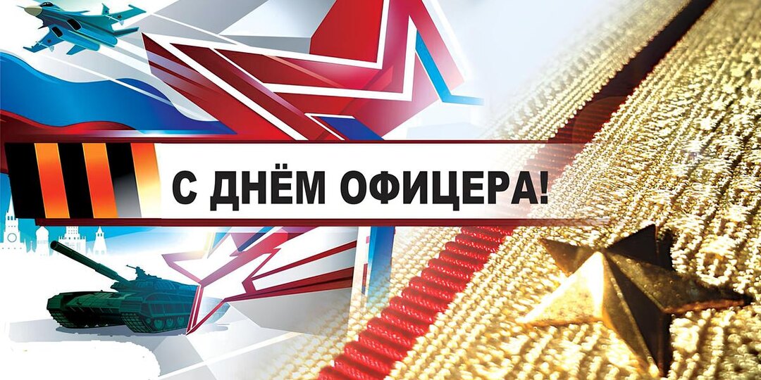 День Офицера!