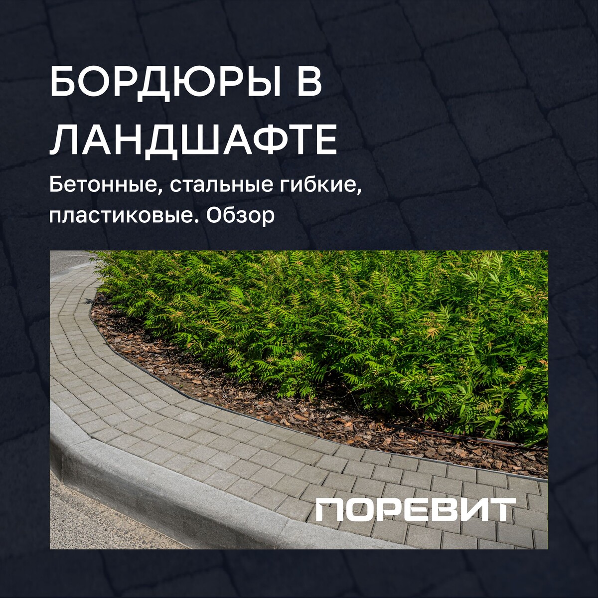 Обзор бордюров для ландшафта и способы их применения