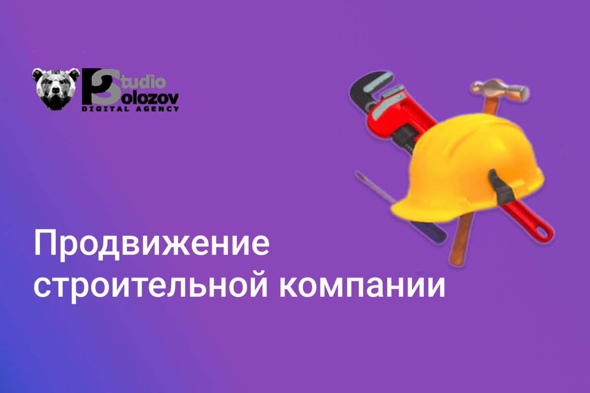 Кейс SEO-продвижение сайтов строительной тематики от DIGITAL AGENCY POLOZOV-STUDIO