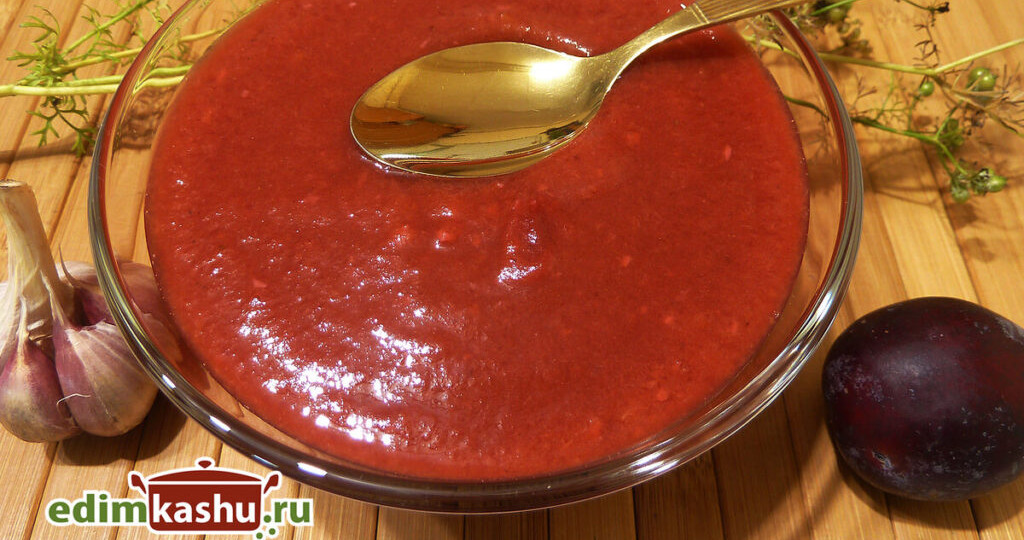 Ткемалевый сливовый соус на зиму. Вкусно и просто! Любимый рецепт.