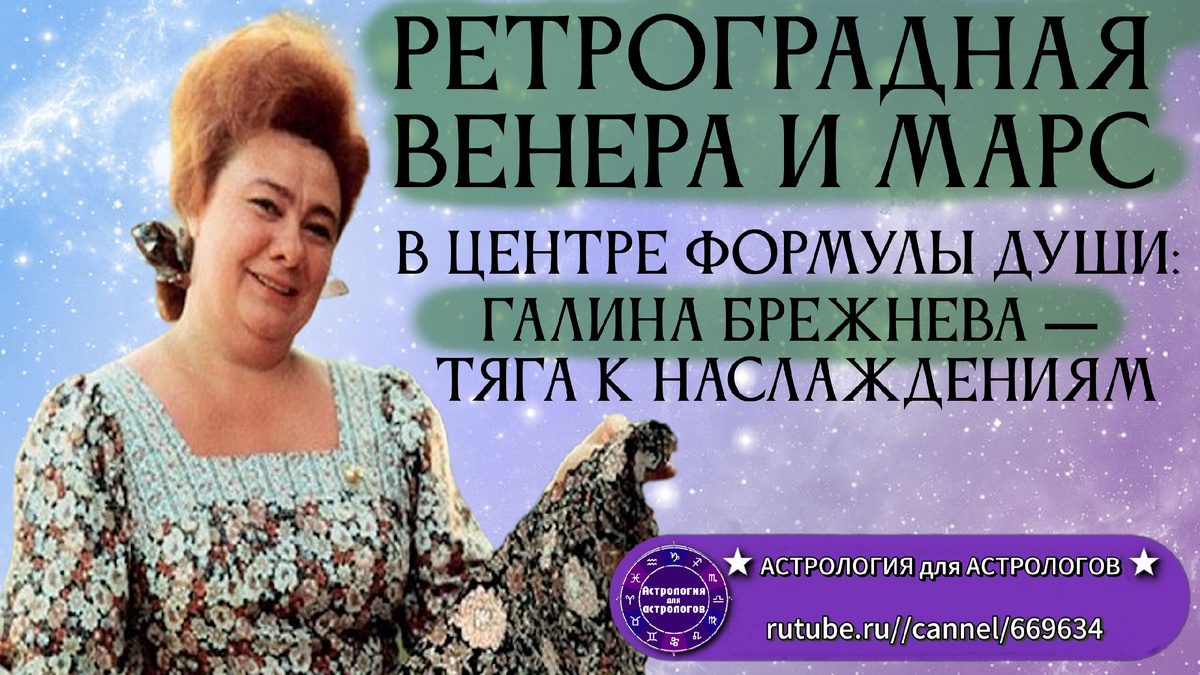 Галина Брежнева с деньгами, но без счастья