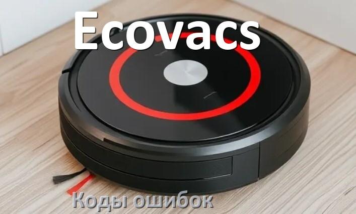 
Робот пылесос Ecovacs ошибка E10, 1, 10, 12, 5, 14, 18, 6