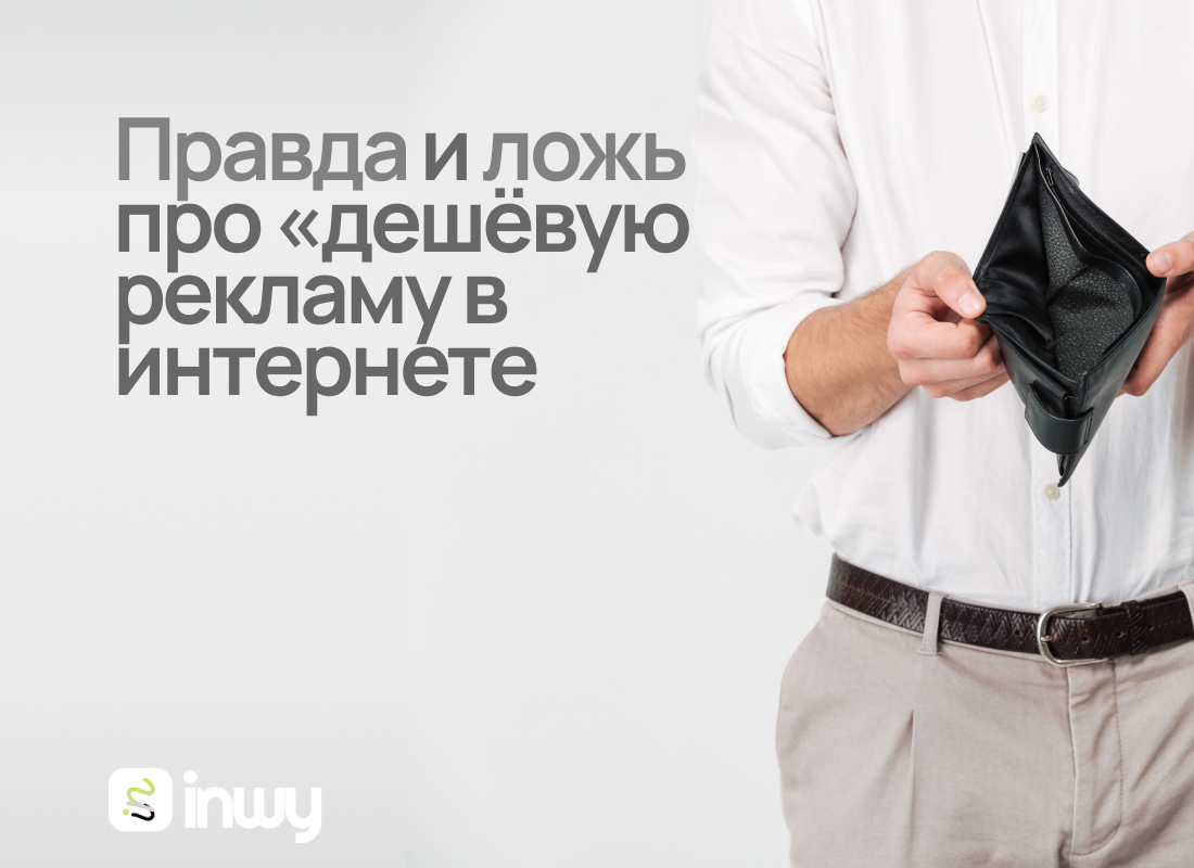 Правда и ложь про дешевую рекламу в интернете