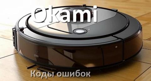 
Робот пылесос Okami ошибка E10, 1, 10, 12, 14, 5, 18, 6
