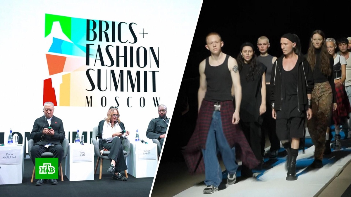   Третий BRICS+ Fashion Summit пройдет в Москве с 28 по 30 августа