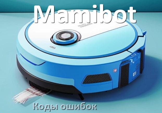
Робот пылесос Mamibot ошибка E10, 1, 12, 10, 5, 14, 18, 6