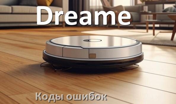 
Робот пылесос Dreame ошибка E10, 1, 12, 10, 14, 5, 18, 6