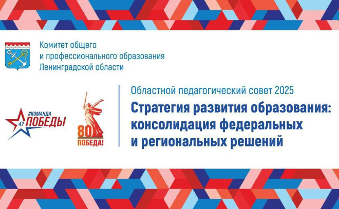    © Пресс-служба комитета образования Ленобласти