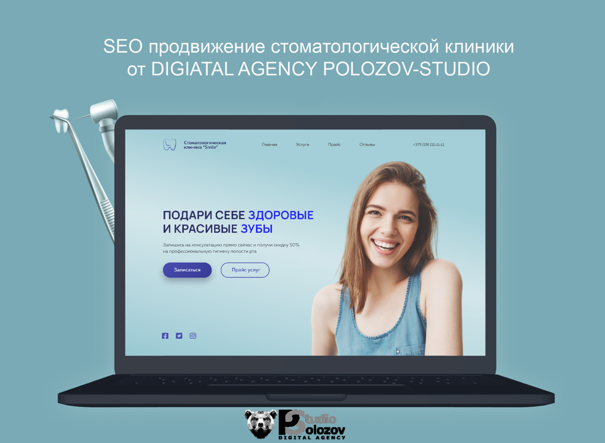 Кейс SEO-продвижение сайтов стоматологических клиник от DIGITAL AGENCY POLOZOV-STUDIO