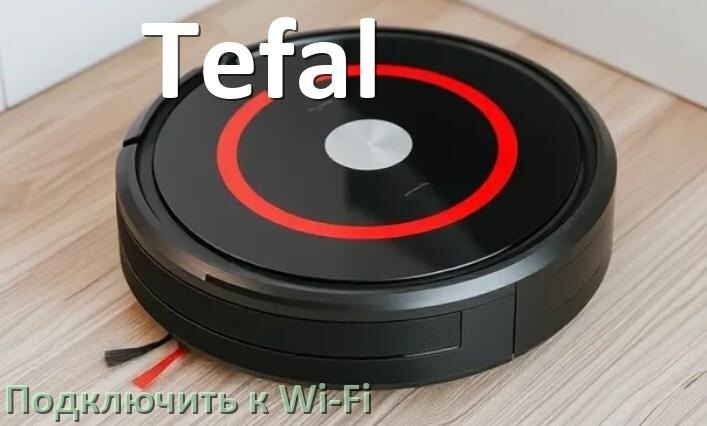 
Как подключить робот пылесос Tefal к Wi-Fi