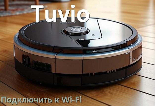 
Как подключить робот пылесос Tuvio к Wi-Fi