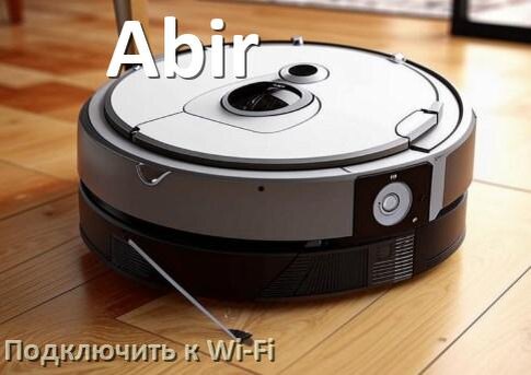 
Как подключить робот пылесос Abir к Wi-Fi