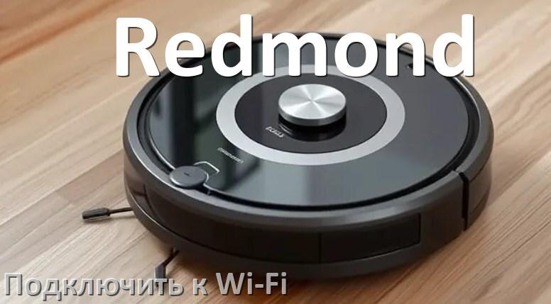 
Как подключить робот пылесос Redmond к Wi-Fi