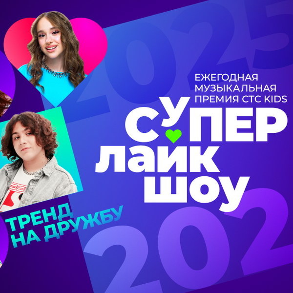    СТС Kids объявляет имена ведущих и участников премии «СуперЛайкШоу 3.0»