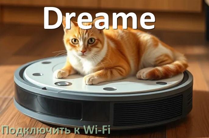 
Как подключить робот пылесос Dreame к Wi-Fi