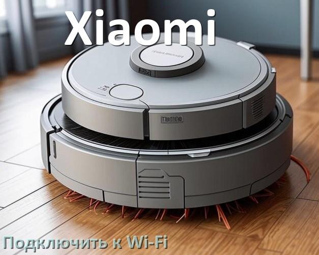 
Как подключить робот пылесос Xiaomi к Wi-Fi