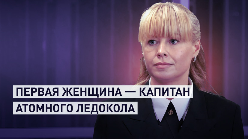«Я очень радуюсь, горжусь»: первая в мире женщина — капитан атомного ледокола о своём назначении
