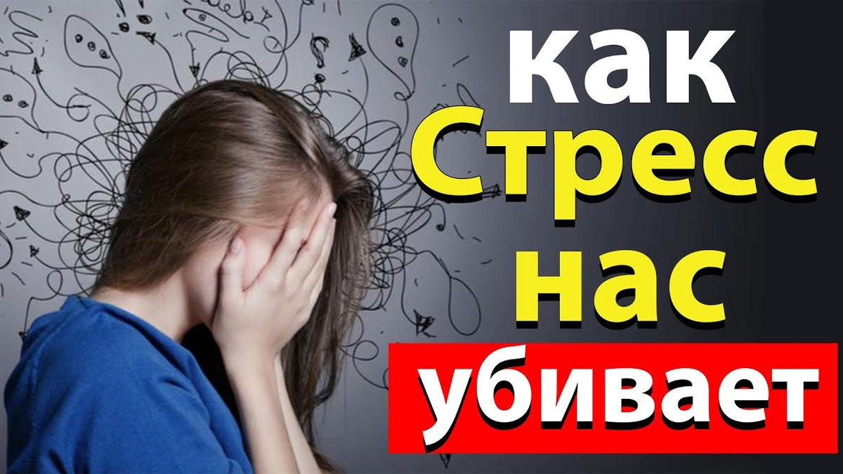 Почему стресс убивает сильнее болезней