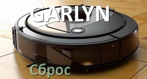 
Как сбросить робот пылесос GARLYN на заводские настройки