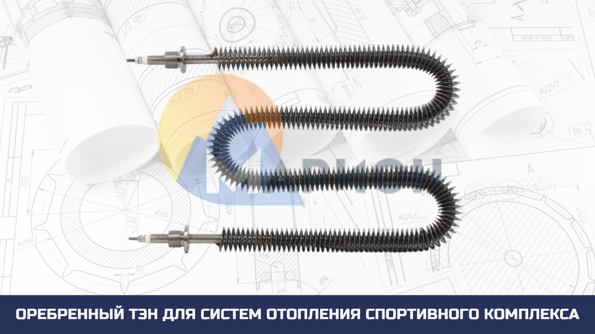 Оребренный ТЭН для систем отопления спорткомплекса 