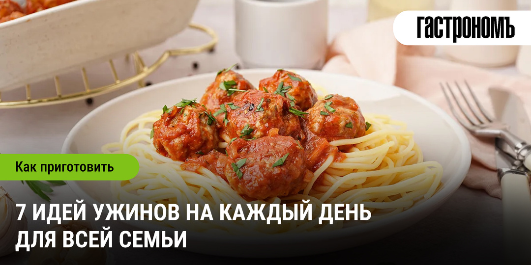 7 идей ужинов на каждый день для всей семьи