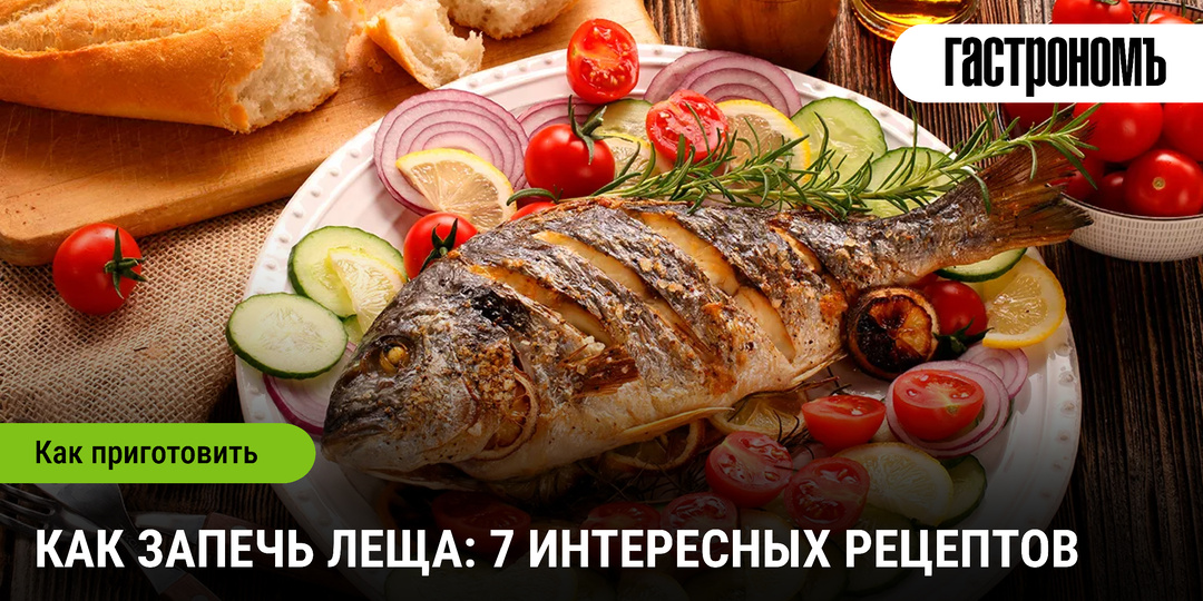 Как запечь леща: 7 интересных рецептов