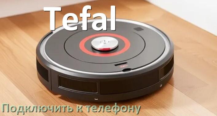 
Как подключить робот пылесос Tefal к телефону на Android и iPhone
